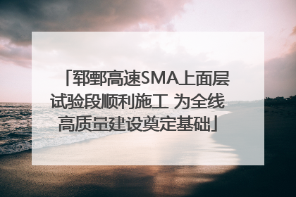 郓鄄高速SMA上面层试验段顺利施工 为全线高质量建设奠定基础